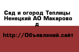 Сад и огород Теплицы. Ненецкий АО,Макарово д.